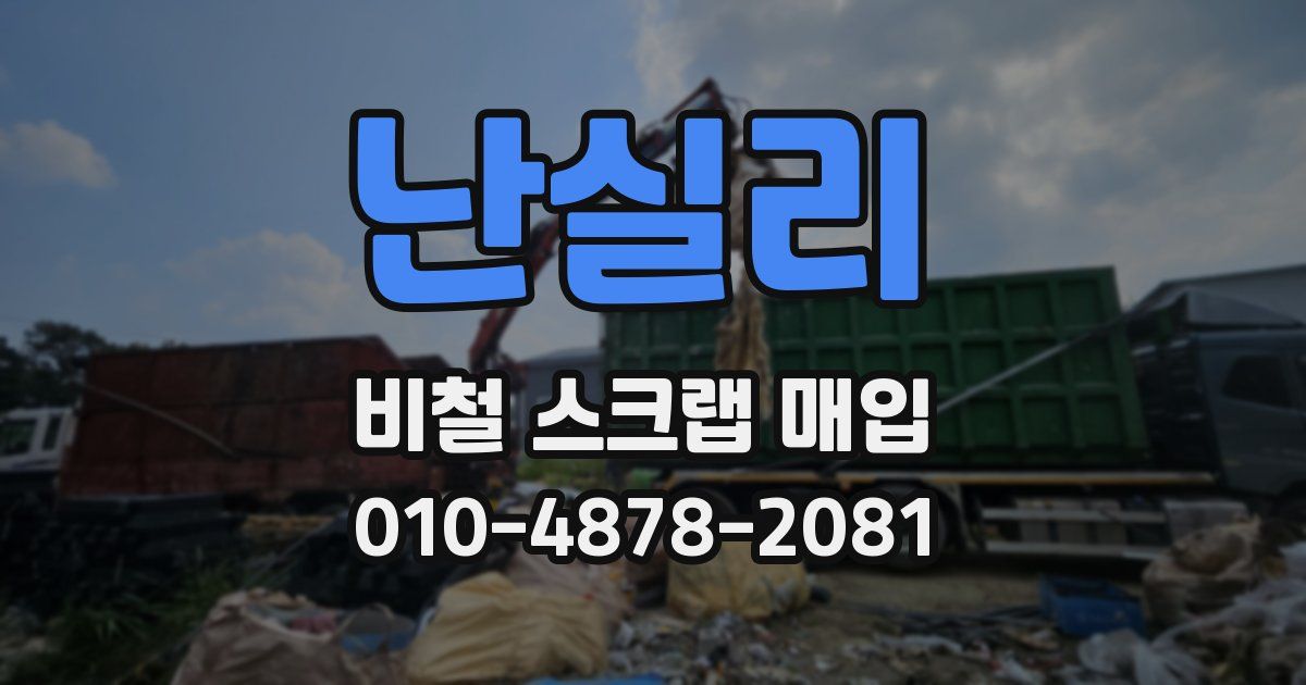 난실리 비철 스크랩 매입