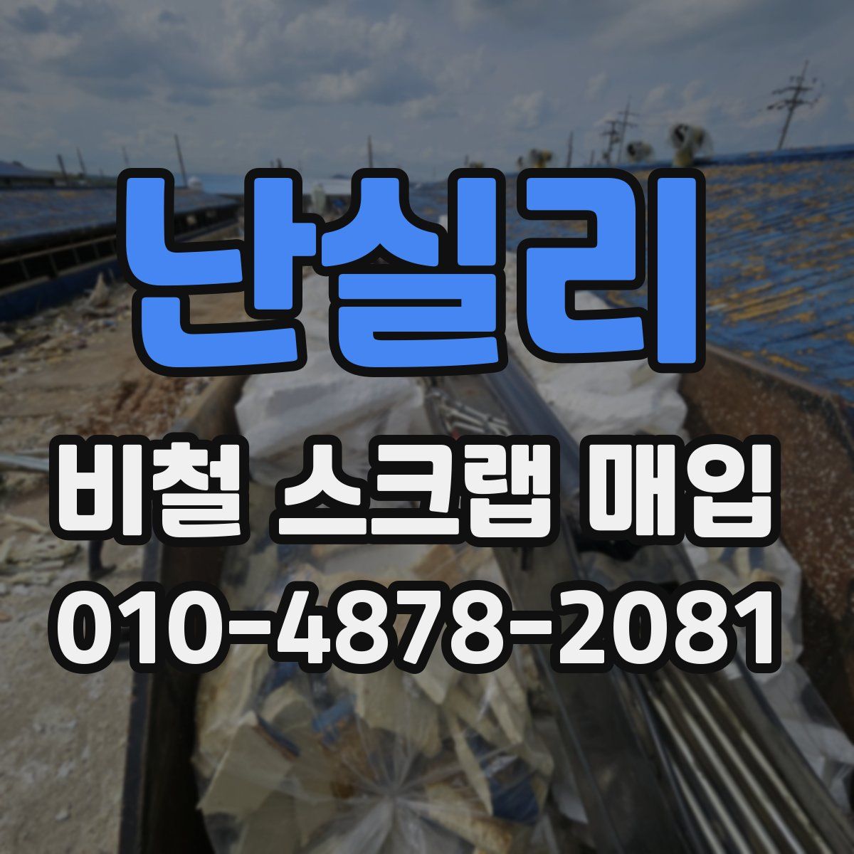 난실리 비철 스크랩 매입