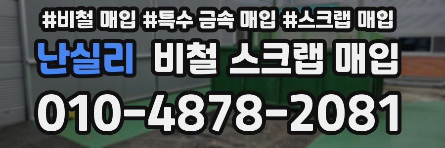 난실리 비철 스크랩 매입