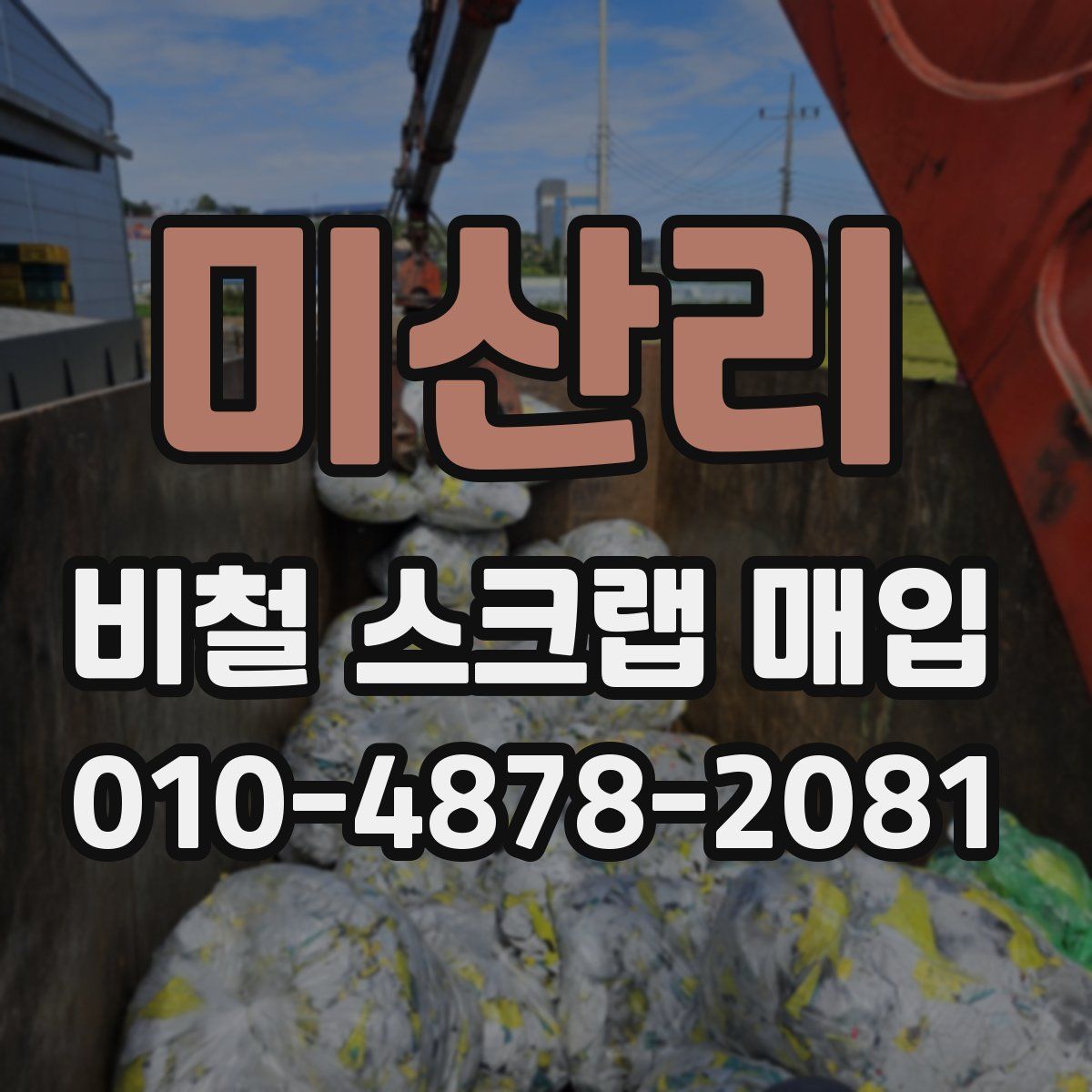 미산리 비철 스크랩 매입