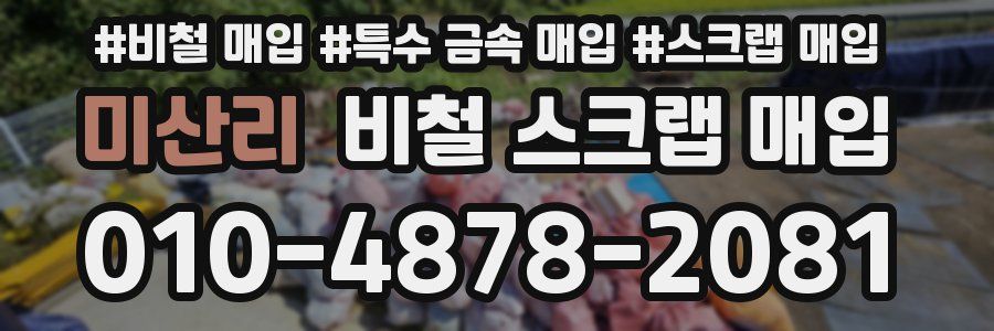 미산리 비철 스크랩 매입