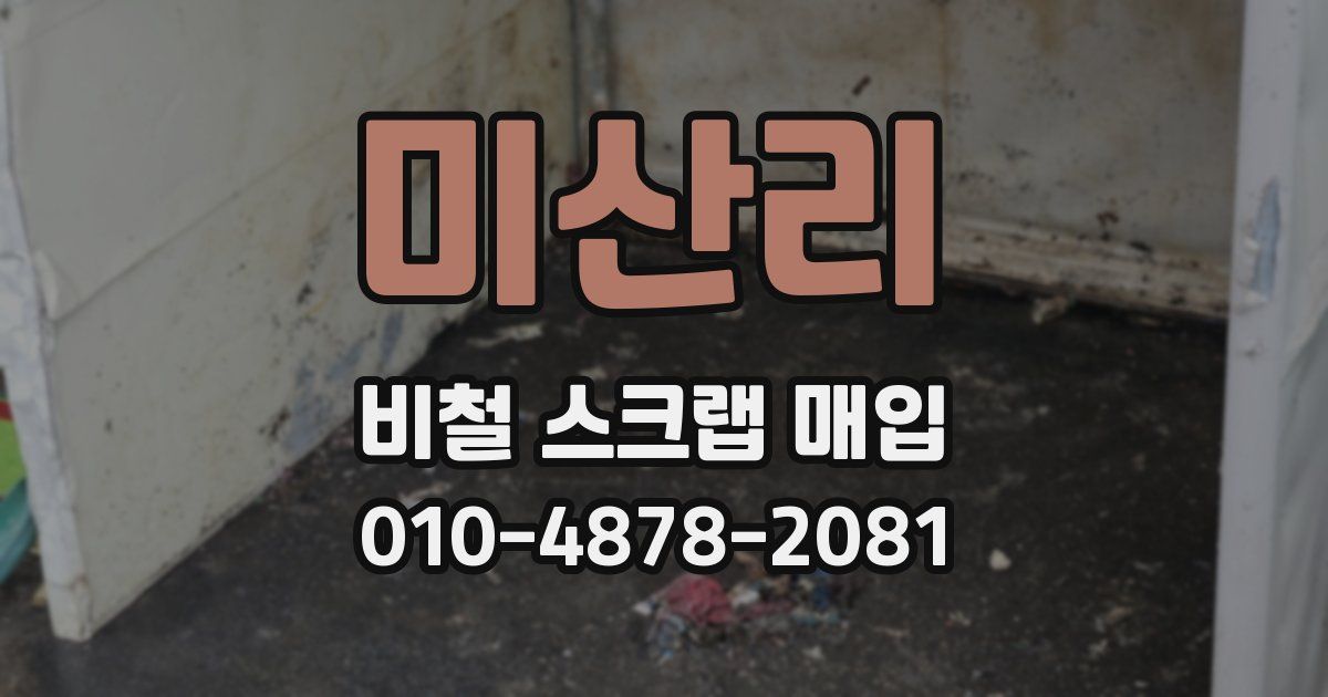 미산리 비철 스크랩 매입