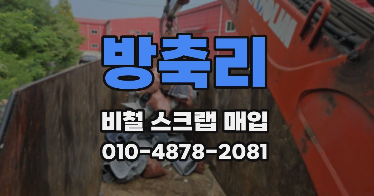 방축리 비철 스크랩 매입