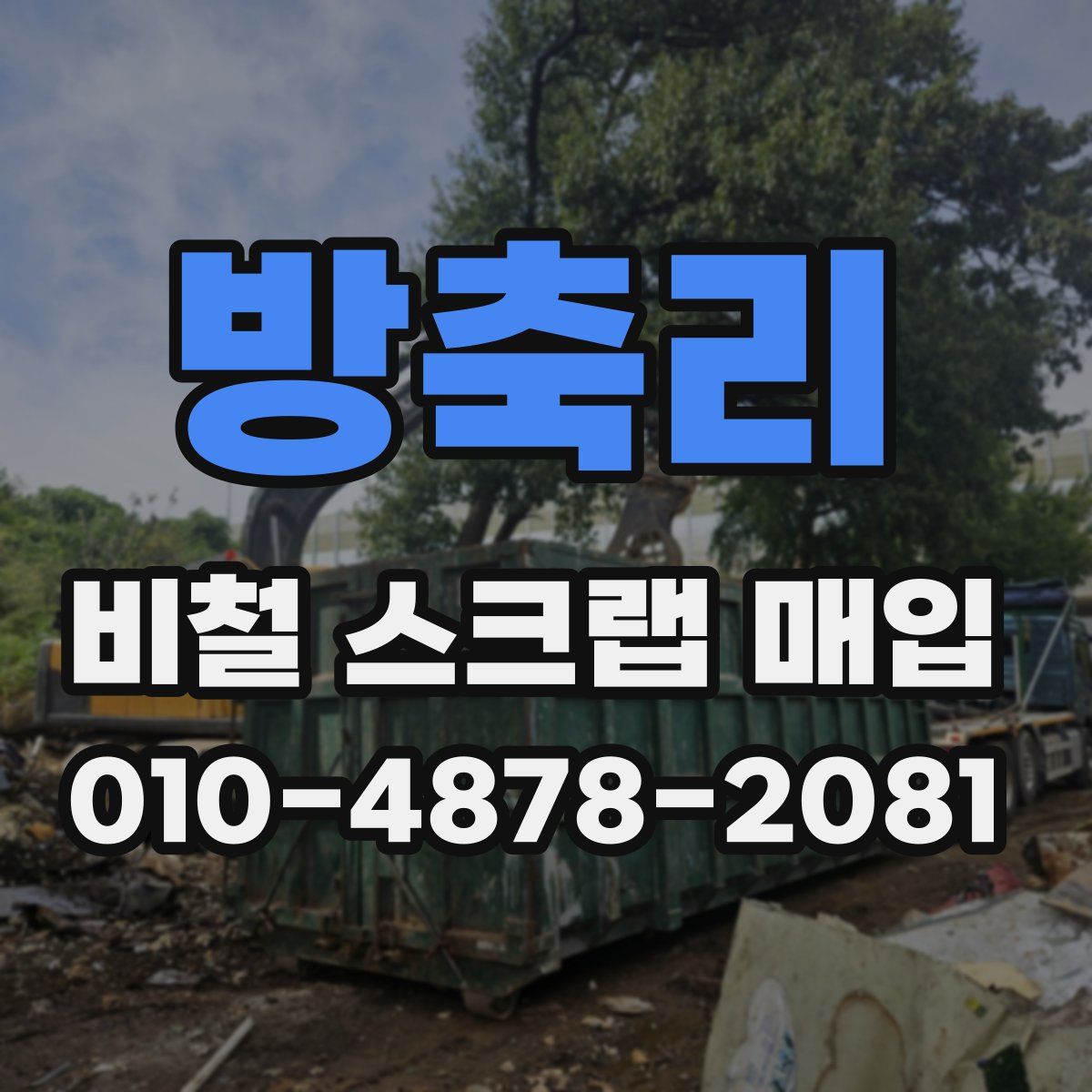 방축리 비철 스크랩 매입