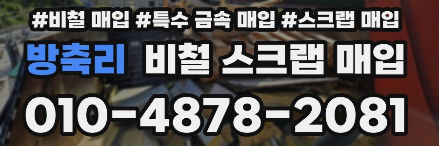 방축리 비철 스크랩 매입