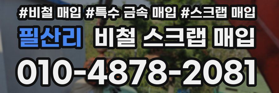 필산리 비철 스크랩 매입