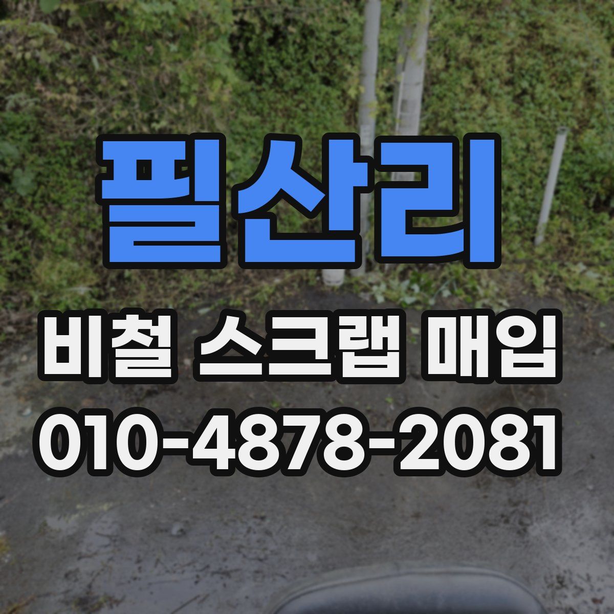 필산리 비철 스크랩 매입