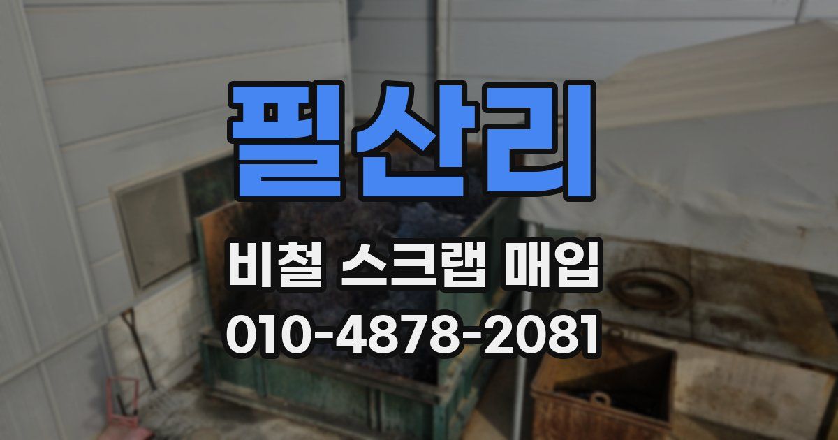 필산리 비철 스크랩 매입