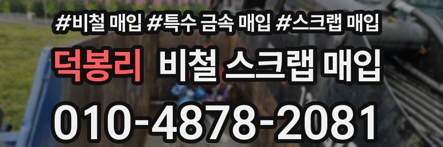 덕봉리 비철 스크랩 매입