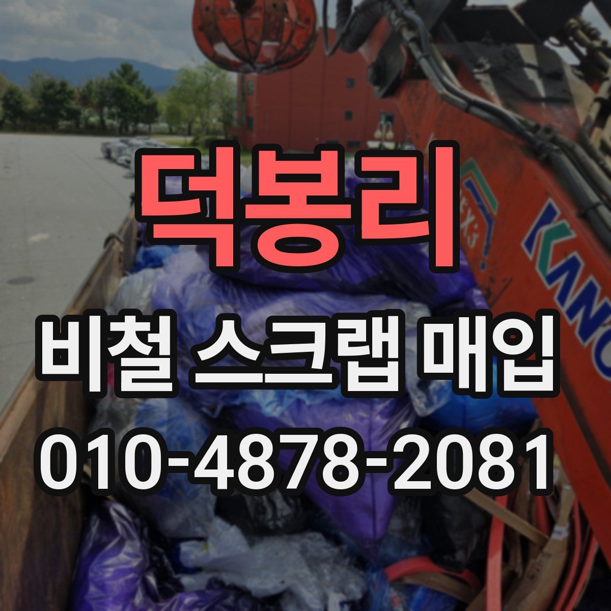 덕봉리 비철 스크랩 매입