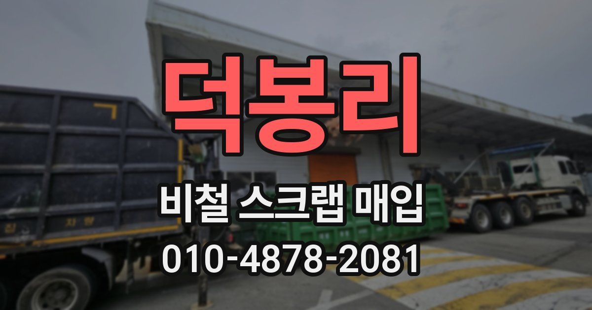 덕봉리 비철 스크랩 매입