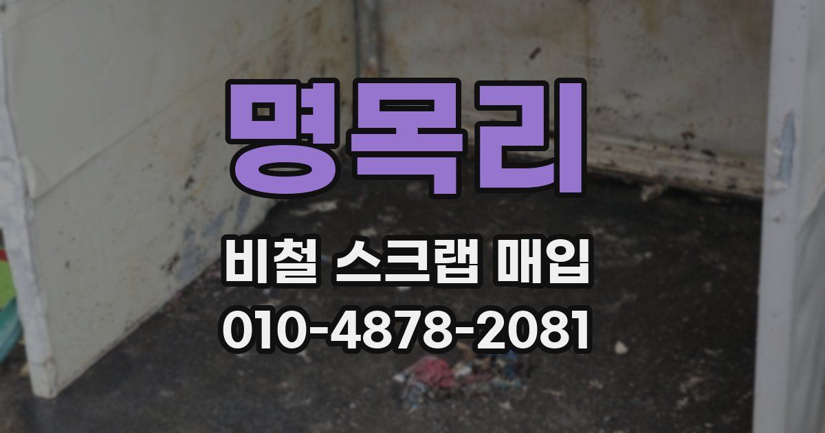 명목리 비철 스크랩 매입