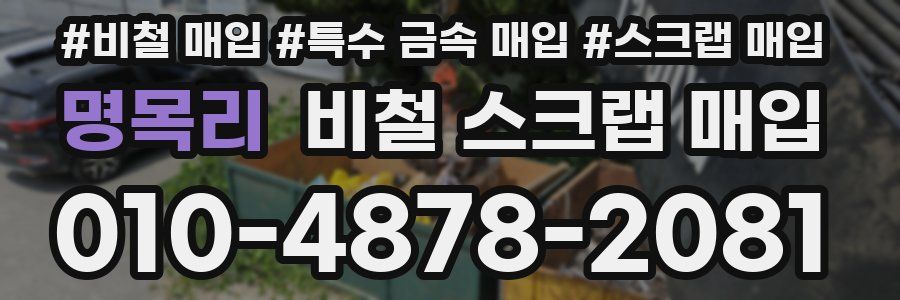 명목리 비철 스크랩 매입