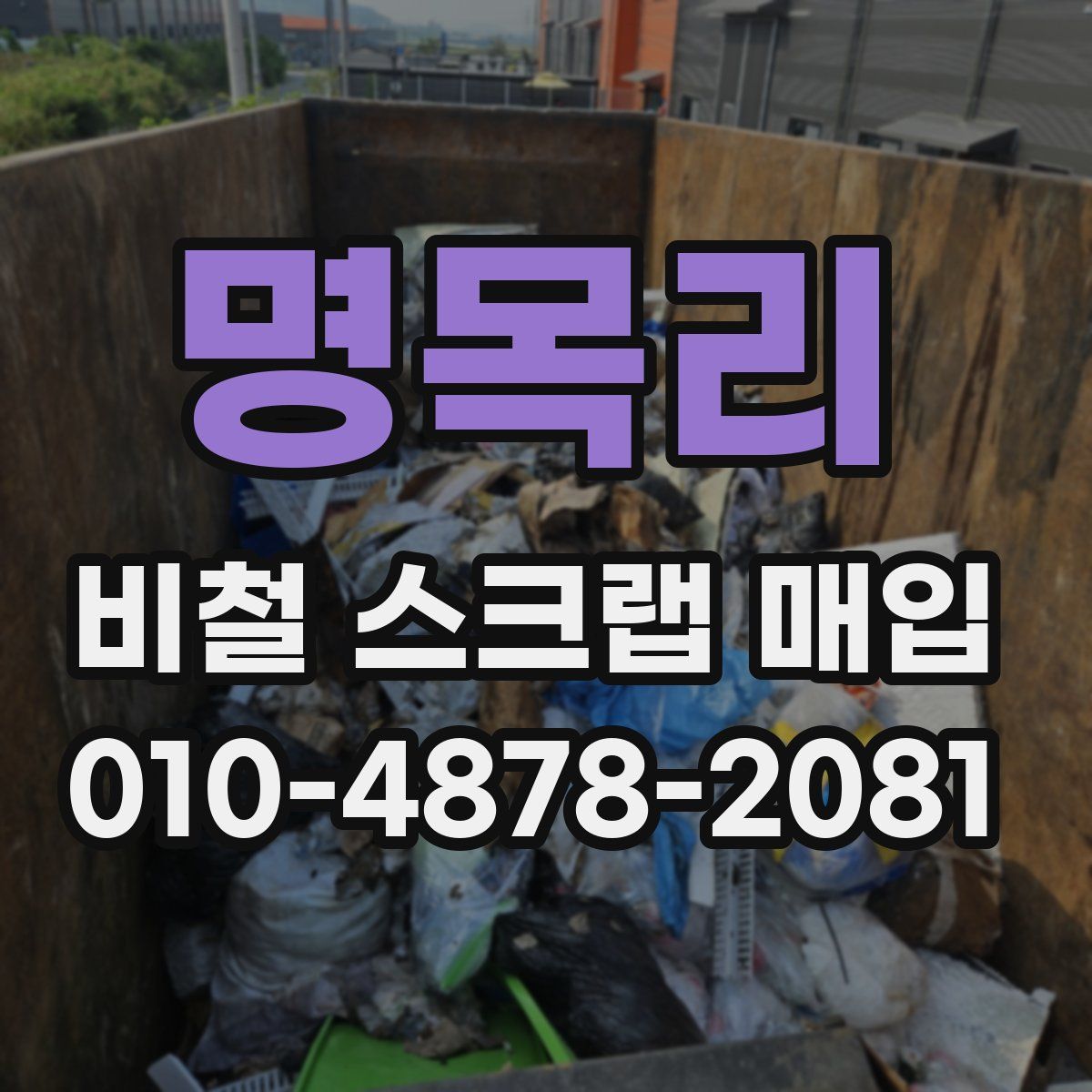 명목리 비철 스크랩 매입