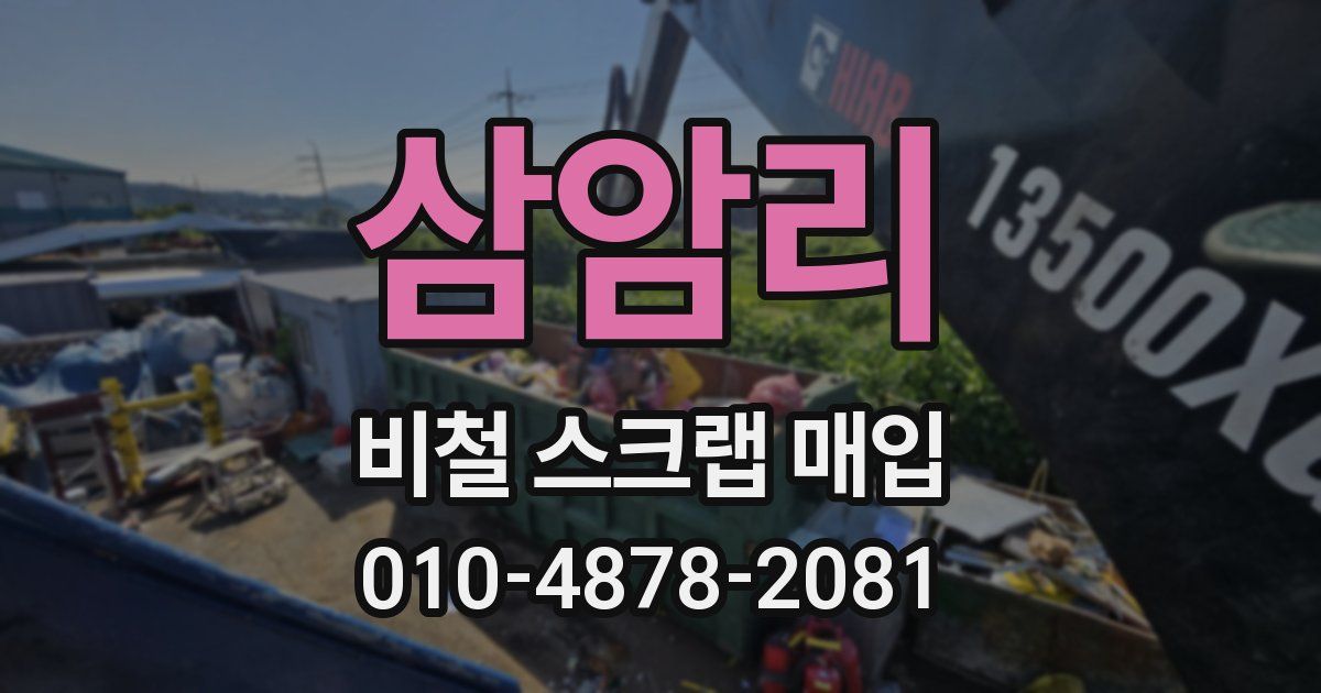 삼암리 비철 스크랩 매입