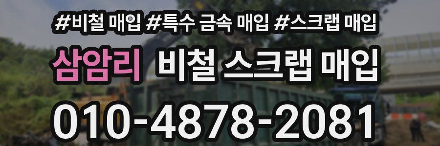 삼암리 비철 스크랩 매입