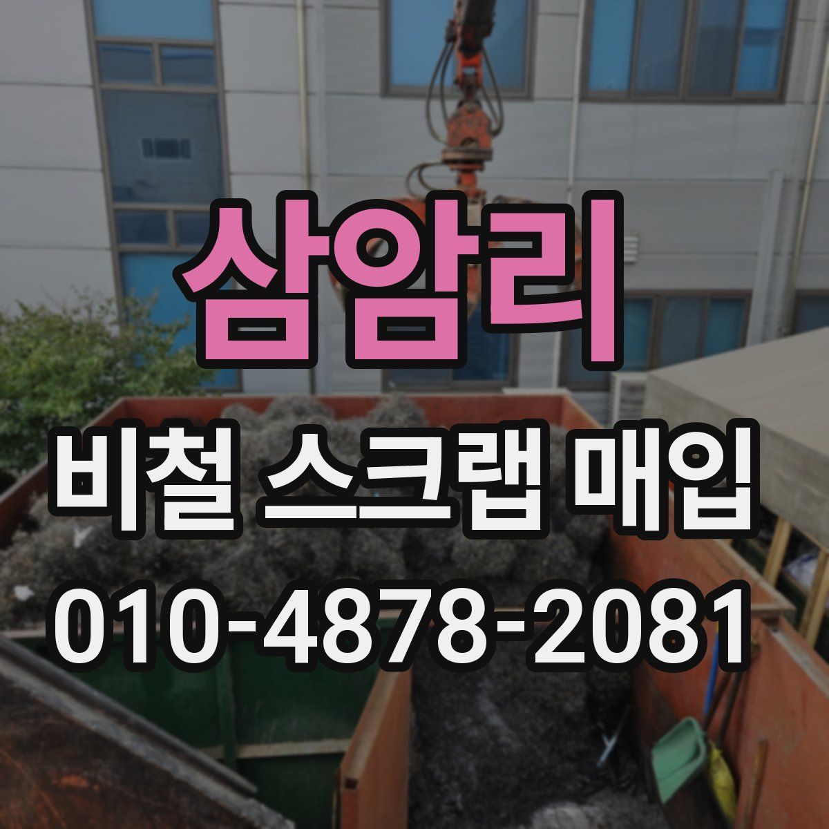 삼암리 비철 스크랩 매입