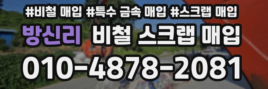 방신리 비철 스크랩 매입