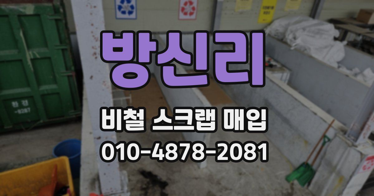 방신리 비철 스크랩 매입