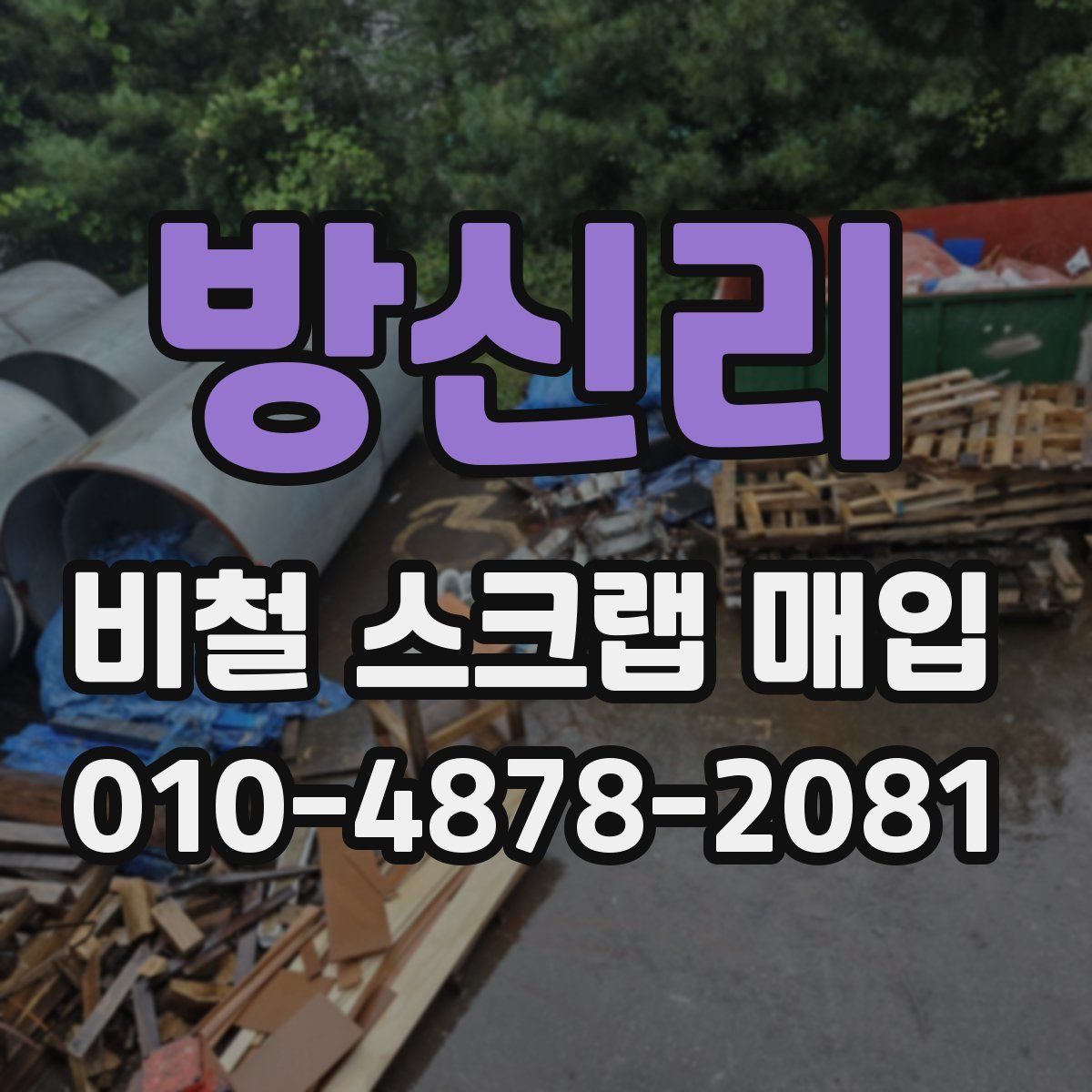 방신리 비철 스크랩 매입