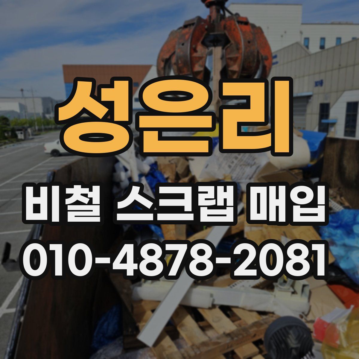 성은리 비철 스크랩 매입