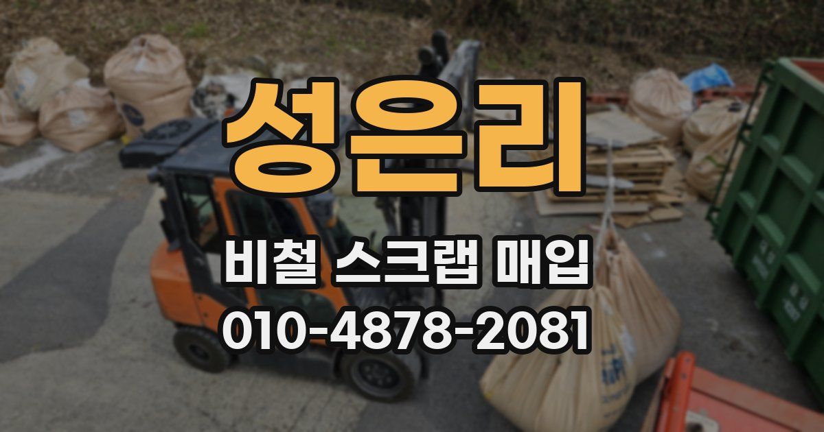 성은리 비철 스크랩 매입