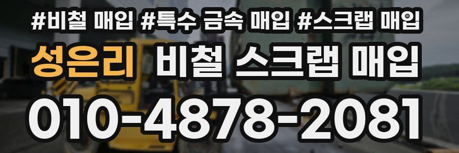성은리 비철 스크랩 매입