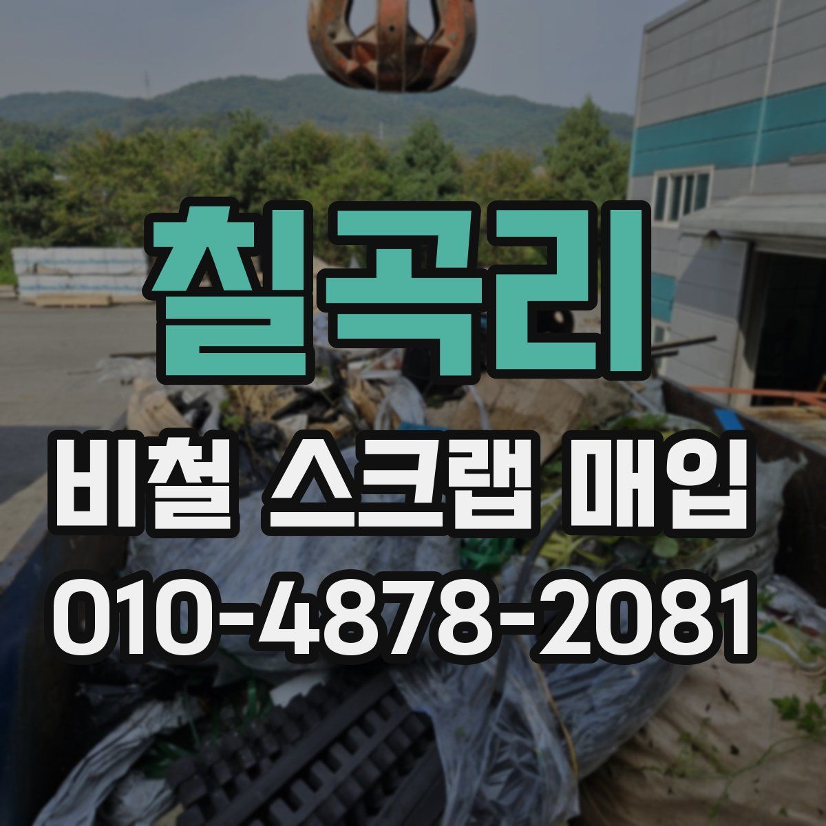 칠곡리 비철 스크랩 매입