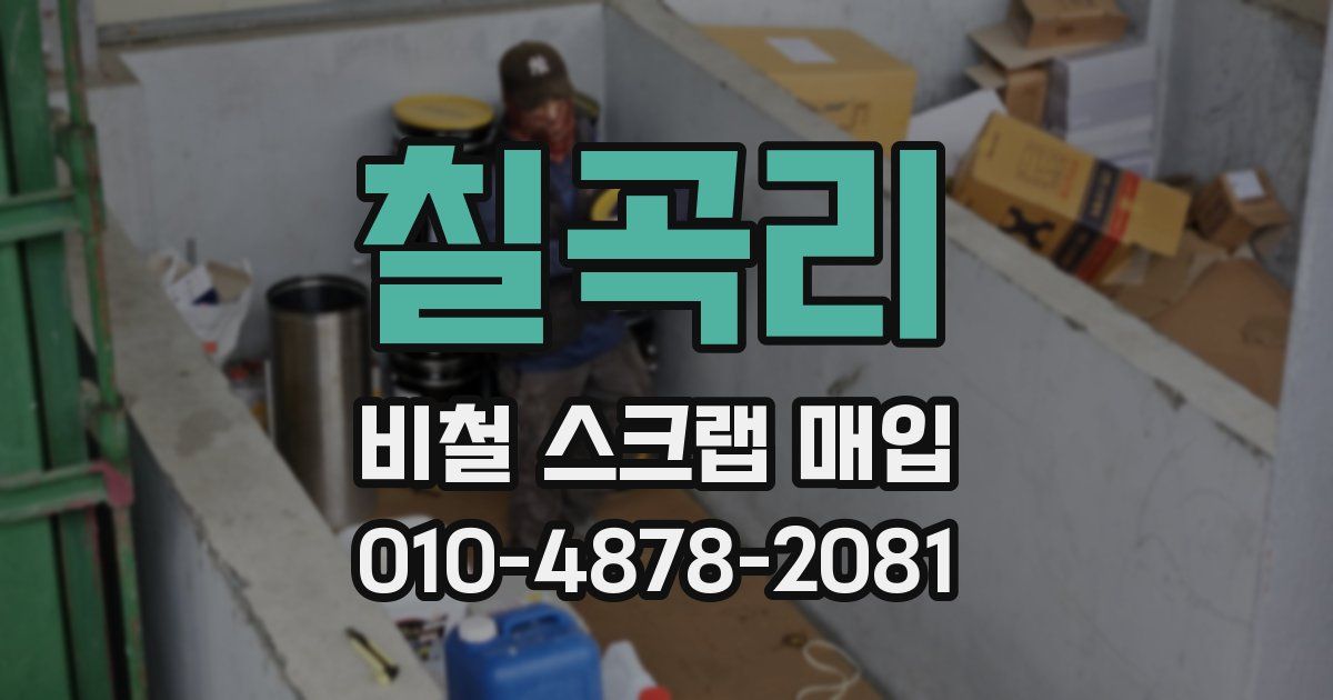 칠곡리 비철 스크랩 매입