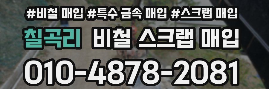 칠곡리 비철 스크랩 매입