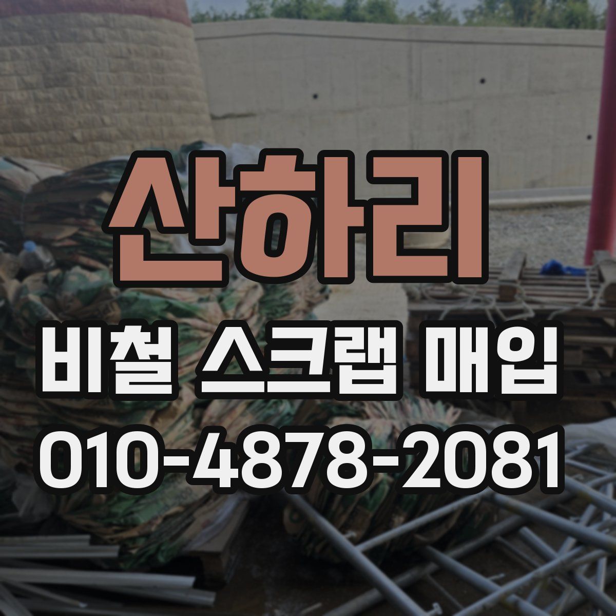 산하리 비철 스크랩 매입