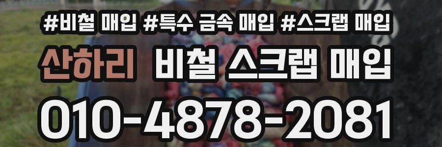 산하리 비철 스크랩 매입
