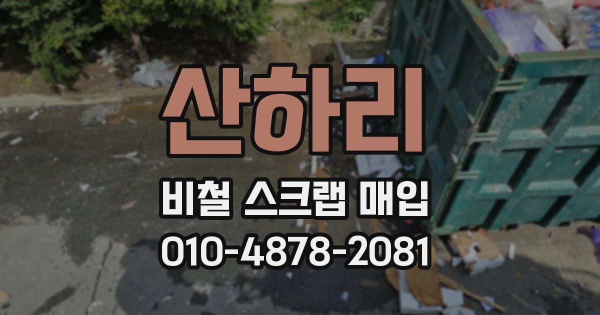 산하리 비철 스크랩 매입