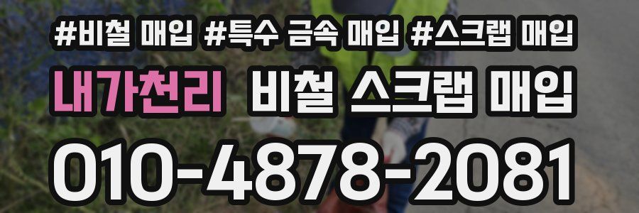 내가천리 비철 스크랩 매입