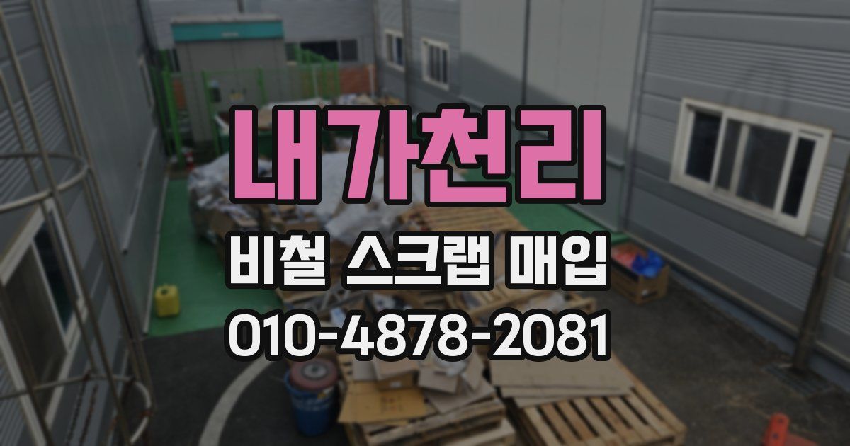 내가천리 비철 스크랩 매입