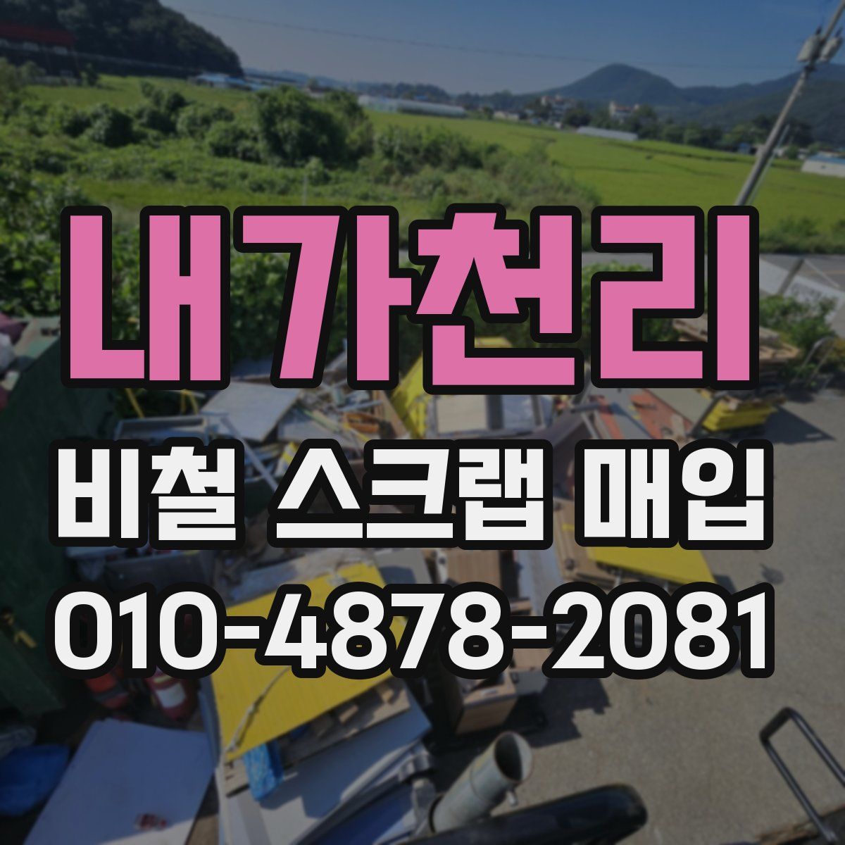 내가천리 비철 스크랩 매입