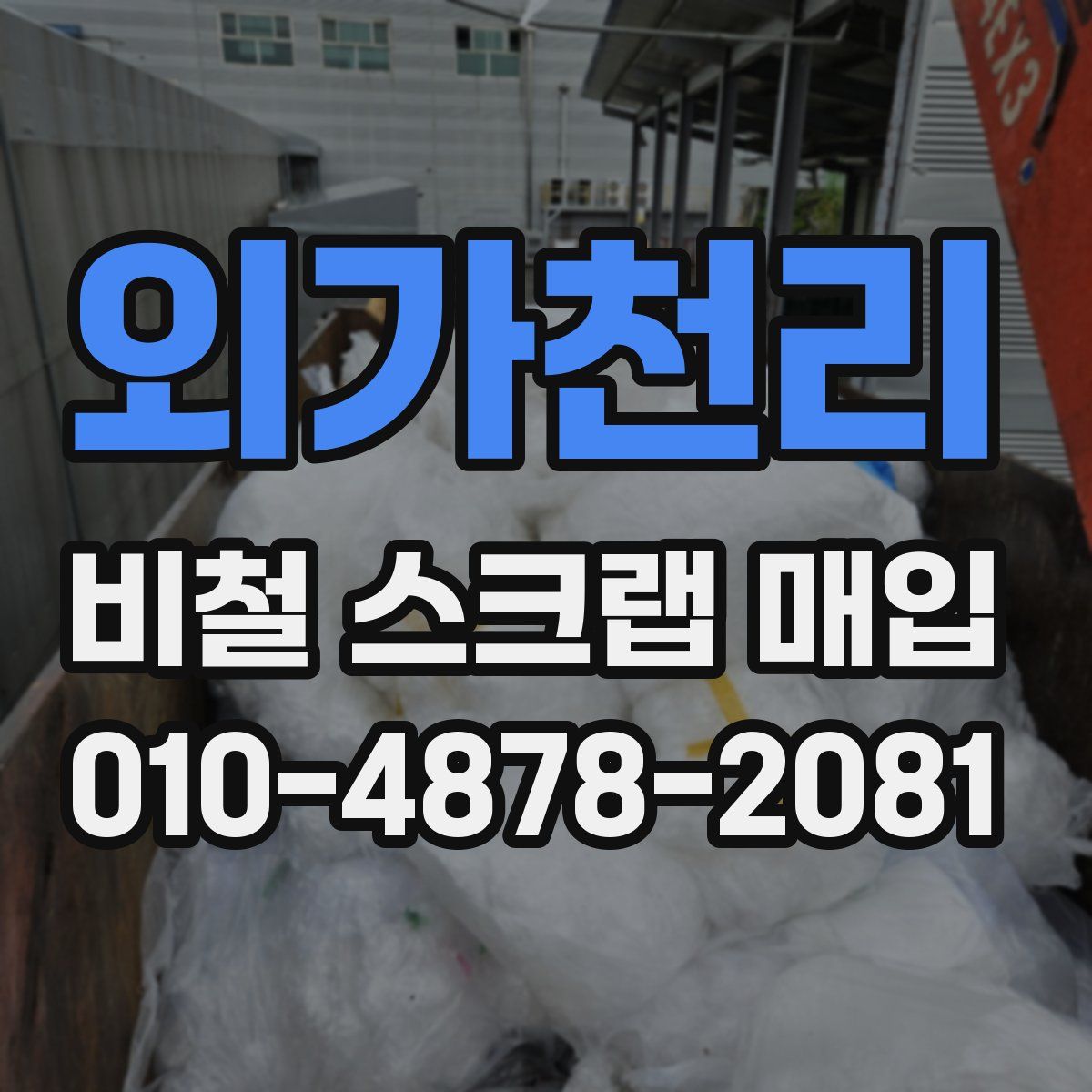 외가천리 비철 스크랩 매입