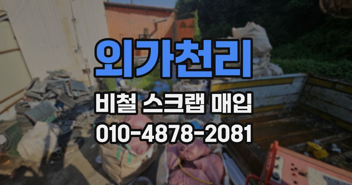 외가천리 비철 스크랩 매입