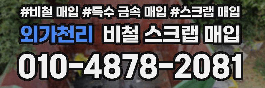 외가천리 비철 스크랩 매입