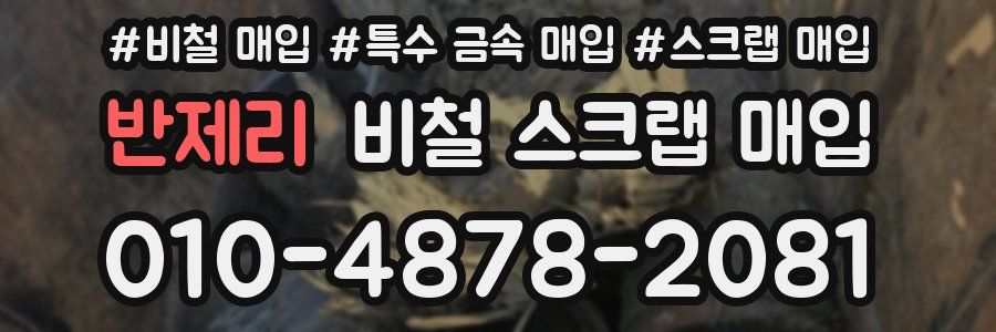 반제리 비철 스크랩 매입