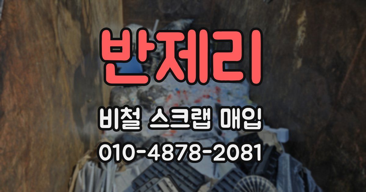 반제리 비철 스크랩 매입