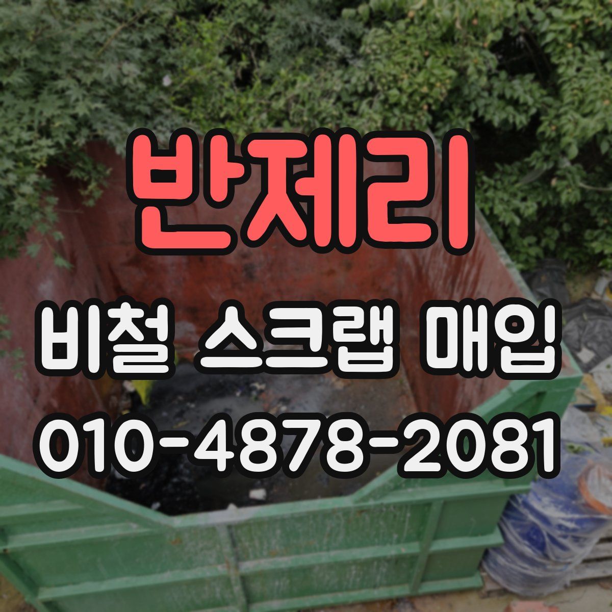 반제리 비철 스크랩 매입