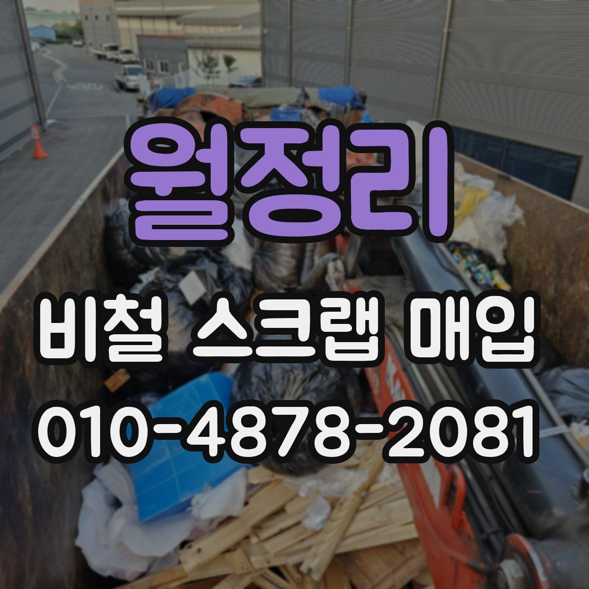 월정리 비철 스크랩 매입