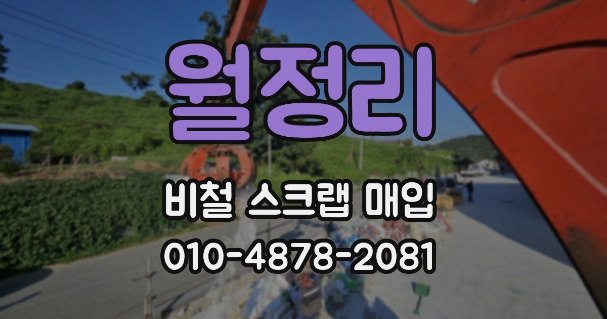 월정리 비철 스크랩 매입