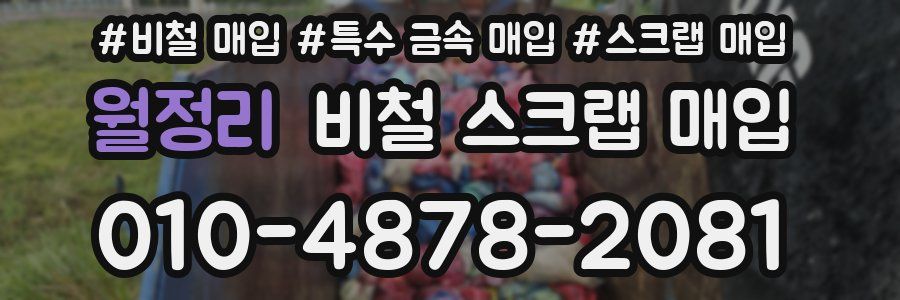 월정리 비철 스크랩 매입