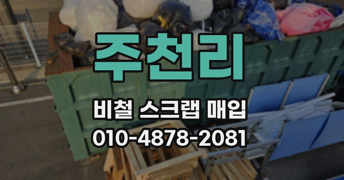 주천리 비철 스크랩 매입