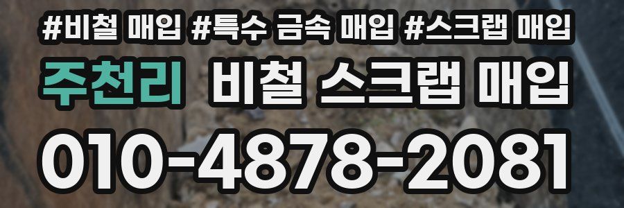 주천리 비철 스크랩 매입