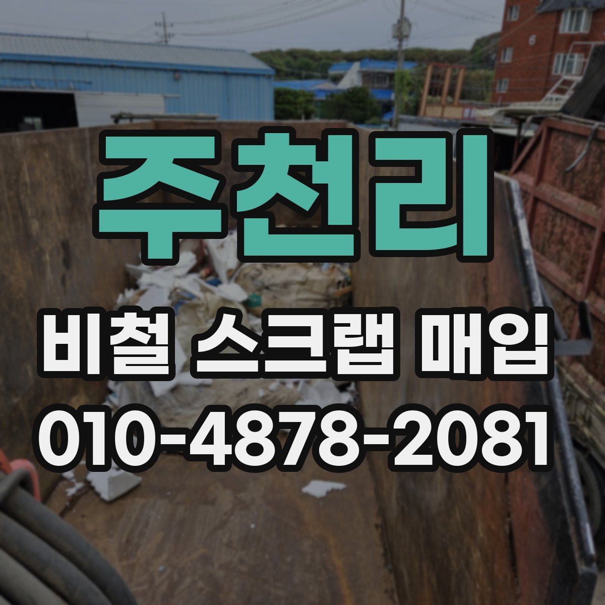 주천리 비철 스크랩 매입