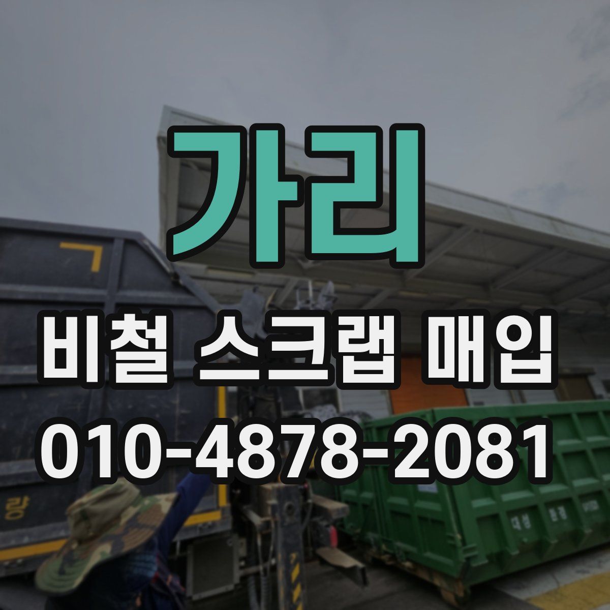 가리 비철 스크랩 매입