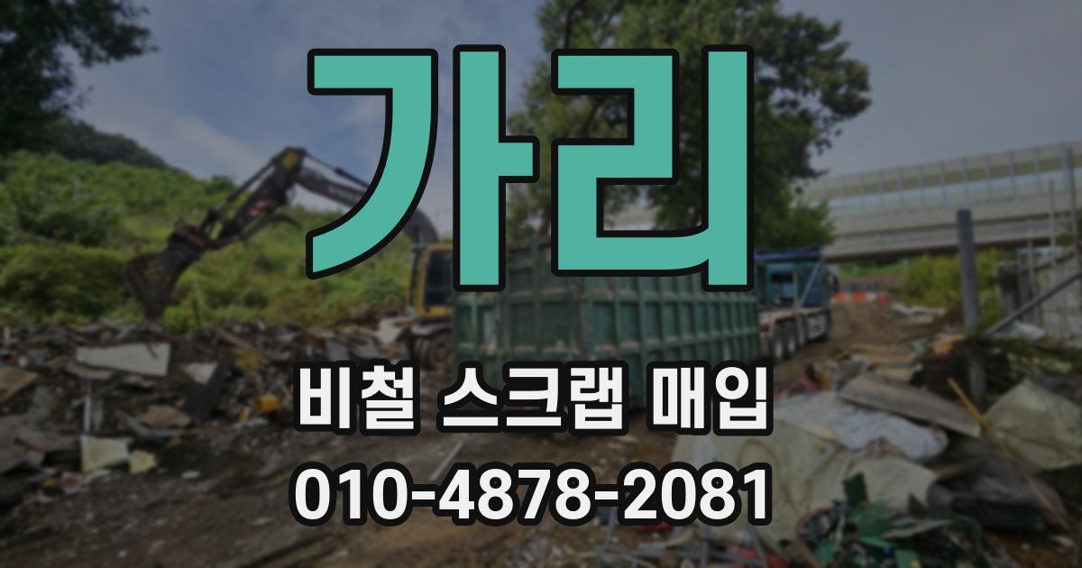 가리 비철 스크랩 매입